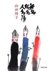 無名仮名人名簿 (文春文庫)