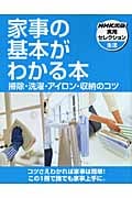 家事の基本がわかる本 掃除・洗濯・アイロン・収納のコツ (NHK出版実用セレクション)