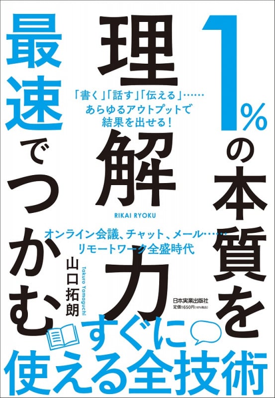 1%の本質を最速でつかむ「理解力」 「書く」「話す」「伝える」あらゆるアウトプットで結果を出せる!