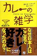 カレーの雑学 読めばますます旨くなる!