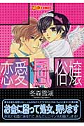 恋愛風俗嬢 (1) (マイバースデーC)
