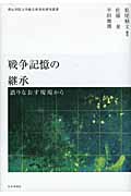 戦争記憶の継承 語りなおす現場から (青山学院大学総合研究所研究叢書)