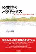 公共性のパラドックス 私たちこそ公共精神の持ち主