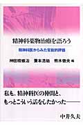 精神科薬物治療を語ろう 精神科医からみた官能的評価