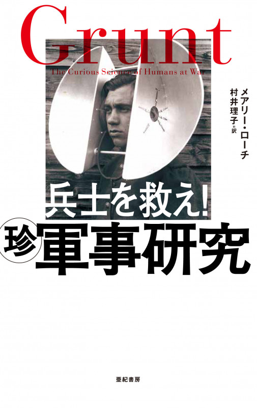 兵士を救え! マル珍軍事研究