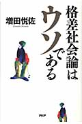 格差社会論はウソである