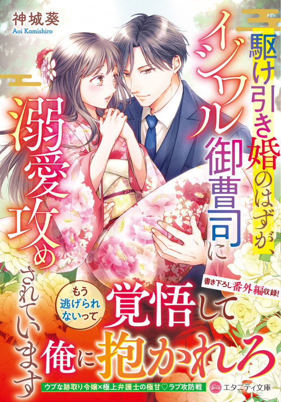 駆け引き婚のはずが、イジワル御曹司に溺愛攻めされています (エタニティ文庫)