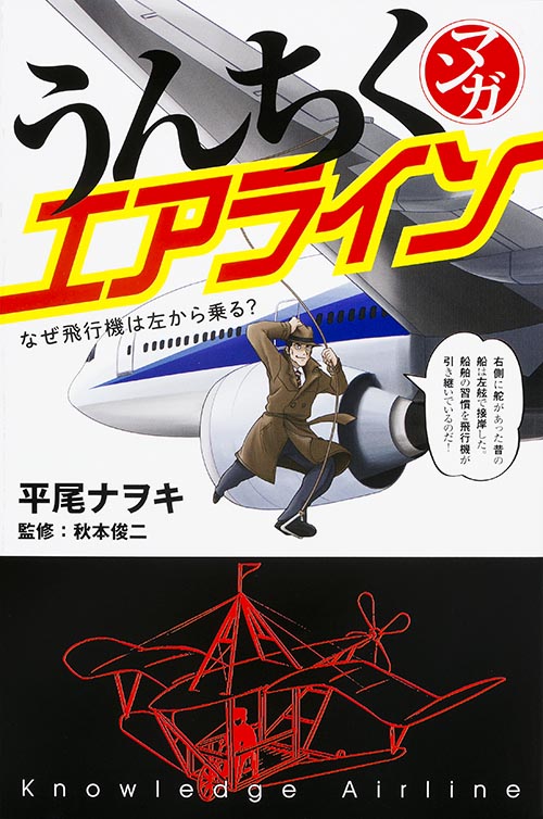 マンガ うんちくエアライン なぜ飛行機は左から乗る?の詳細を見る