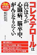 コレステロールは高いほうが心臓病、脳卒中、がんになりにくい この逆説こそ新常識