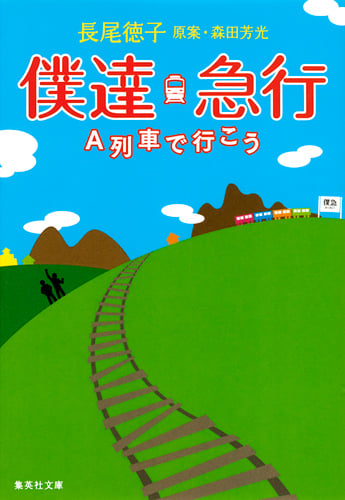 僕達急行 A列車で行こう (集英社文庫(日本))