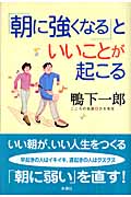 「朝に強くなる」といいことが起こる