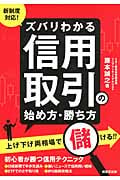 新制度対応!ズバリわかる 信用取引の始め方・勝ち方