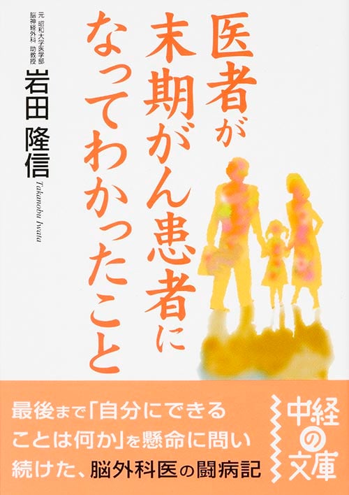 医者が末期がん患者になってわかったこと (中経の文庫)