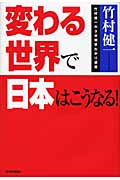 変わる世界で日本はこうなる!の詳細を見る