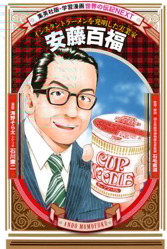 安藤百福 インスタントラーメンを発明した実業家 (学習漫画 世界の伝記NEXT)