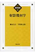 射影幾何学 (数学全書 6)