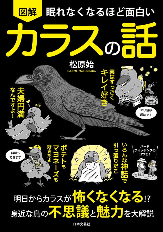 図解 眠れなくなるほど面白い カラスの話 明日からカラスが怖くなくなる!?身近な鳥の不思議と魅力を大解説