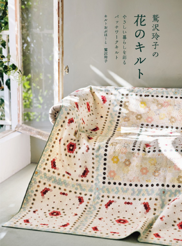 鷲沢玲子のキルティングデザインセレクション集 : ベースラインから華麗なるホワ… 鷲沢玲子のキルティングデザインセレクション集 : ベースライン