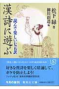 漢詩に遊ぶ 読んで楽しい七五訳 (集英社文庫)