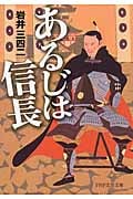 あるじは信長 (PHP文芸文庫)