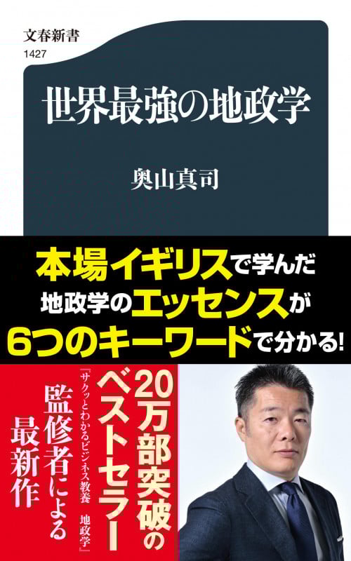 世界最強の地政学 (文春新書)