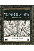毒のある美しい植物 危険な草木の小図鑑 (アルケミスト双書)
