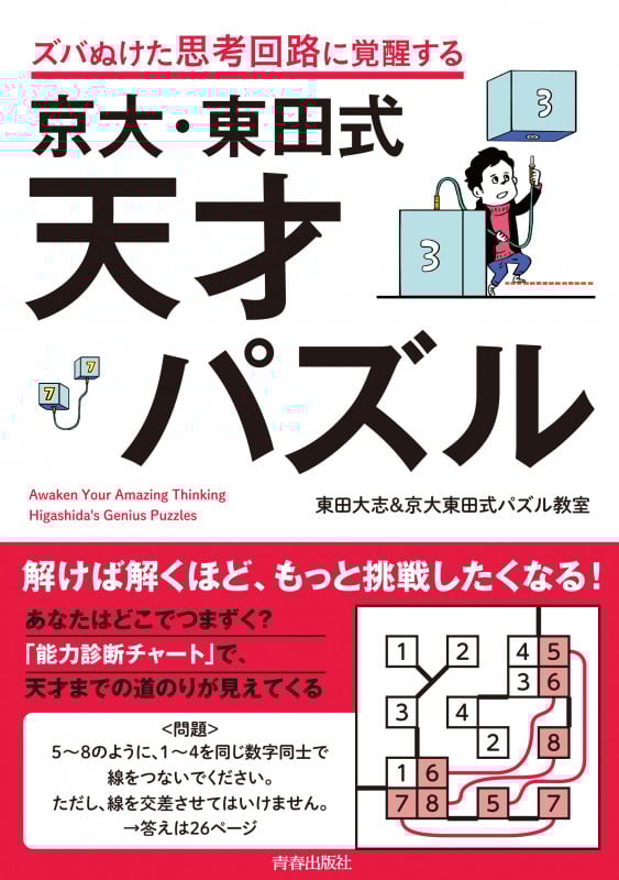 ズバぬけた思考回路に覚醒する 京大・東田式 天才パズル
