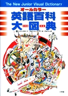 オールカラー英語百科大図典