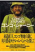 コンゴ・ジャーニー 上