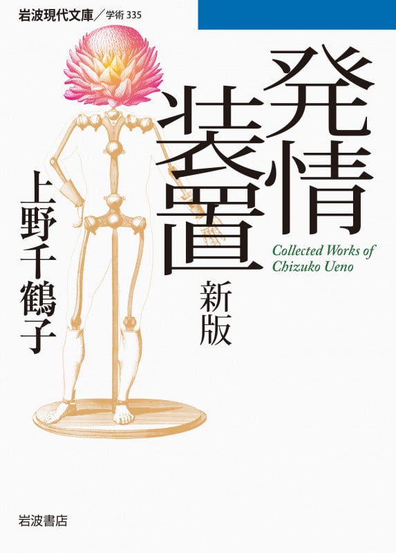 発情装置 (岩波現代文庫 学術335)の詳細を見る