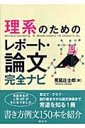 理系のためのレポート・論文完全ナビの詳細を見る