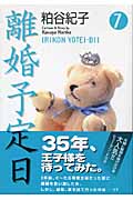 離婚予定日 7 (YOU漫画文庫)