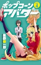 ポップコーンアバター 4 (少年サンデーコミックス)