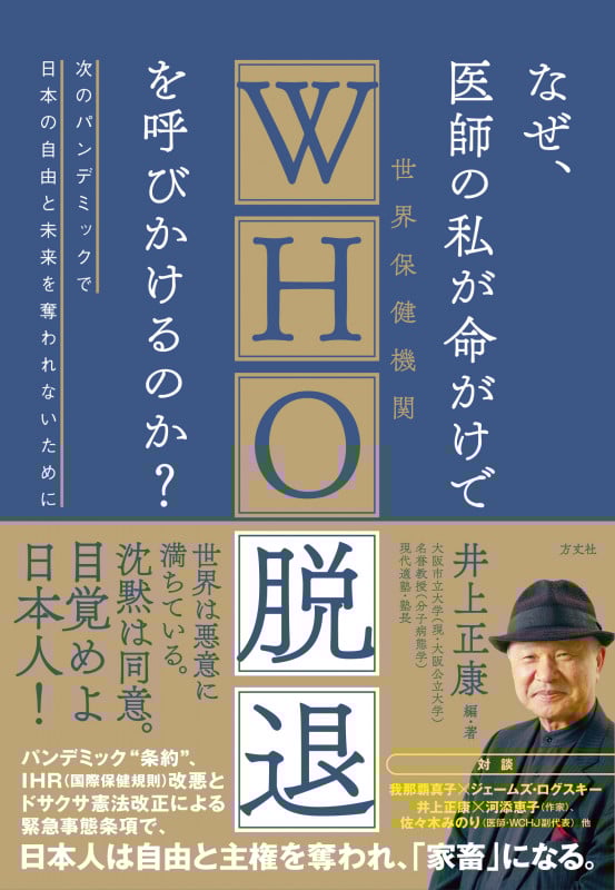なぜ、医師の私が命がけでWHO脱退を呼びかけるのか?