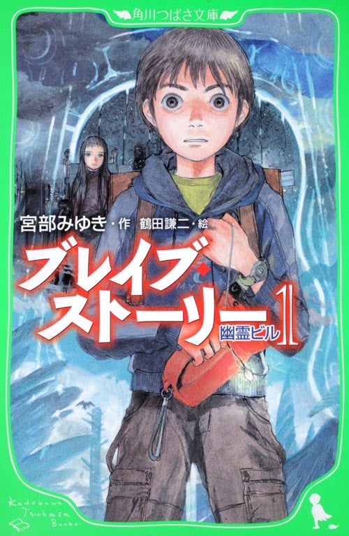 ブレイブ・ストーリー 幽霊ビル (1) (角川つばさ文庫)
