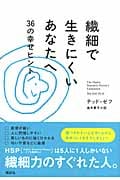 繊細で生きにくいあなたへ 36の幸せヒント