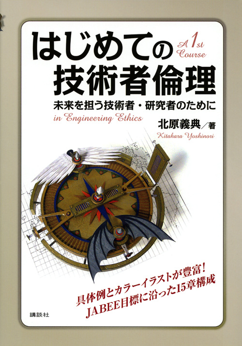 はじめての技術者倫理 未来を担う技術者・研究者のために (KS理工学専門書)