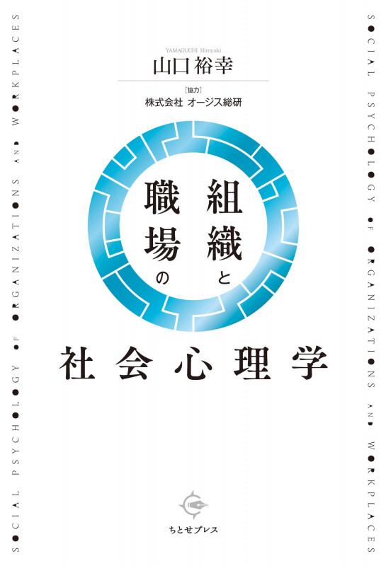 組織と職場の社会心理学