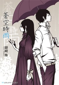 蒼空時雨 (メディアワークス文庫)