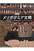 図説 メソポタミア文明 (ふくろうの本)
