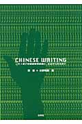 チャイニーズライティング これ1冊で中国語常用単語と、文法から作文まで