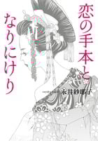 恋の手本となりにけり