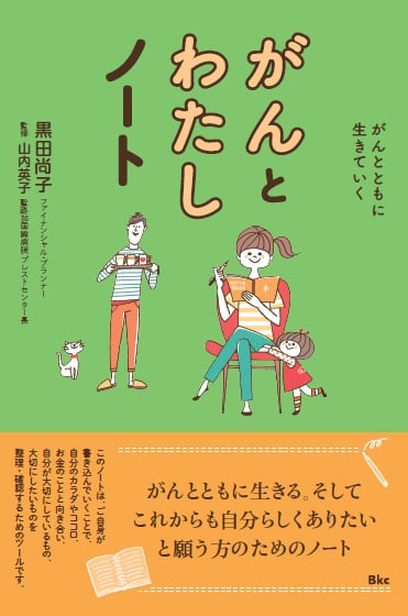 がんとわたしノート がんとともに生きていく