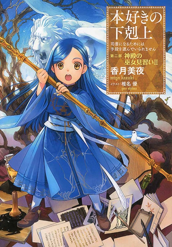 本好きの下剋上 第二部 神殿の巫女見習い 司書になるためには手段を選んでいられません (II)