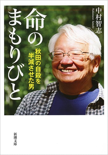 命のまもりびと 秋田の自殺を半減させた男 (新潮文庫)の詳細を見る