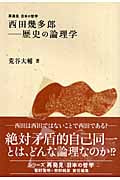 西田幾多郎 歴史の論理学 (再発見 日本の哲学)
