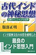 古代インドの神秘思想 初期ウパニシャッドの世界 (講談社学術文庫)