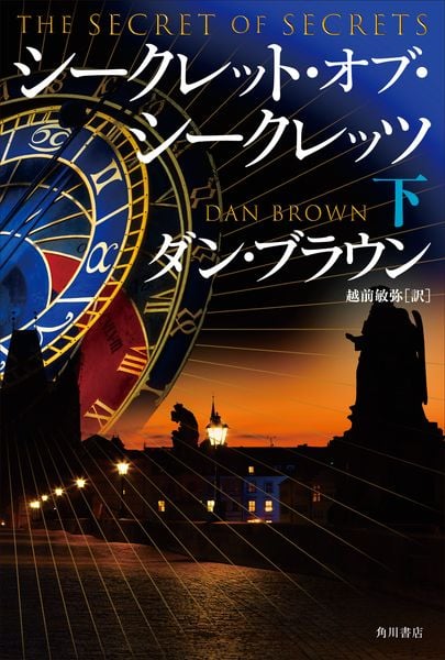 シークレット・オブ・シークレッツ 下 (2)