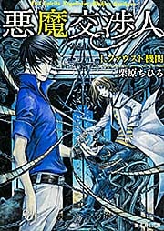 悪魔交渉人 ファウスト機関 (1) (富士見L文庫)