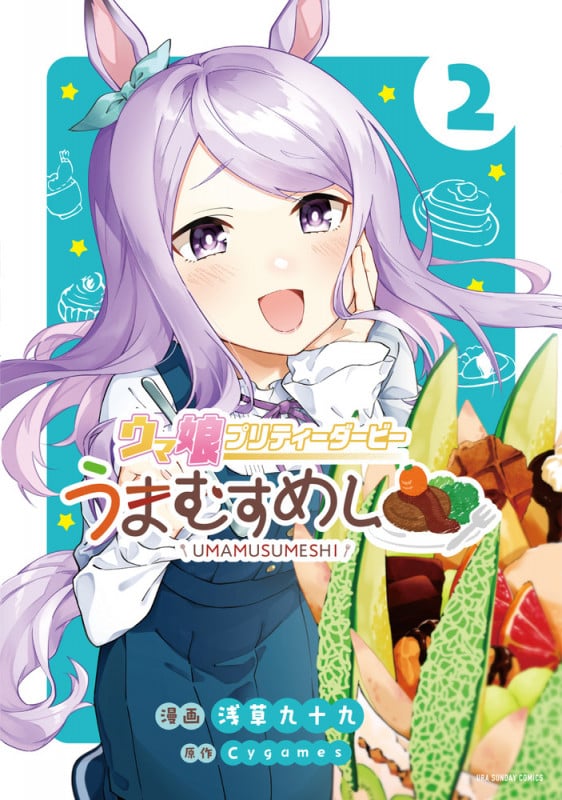 ウマ娘 プリティーダービー うまむすめし (2) (裏少年サンデーコミックス)